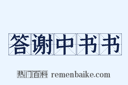答谢中书书是什么意思的图片